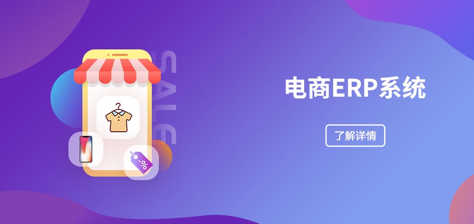 电商ERP系统