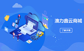 澳力鑫云电商