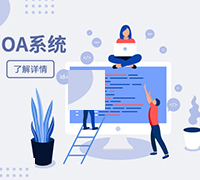 OA系统